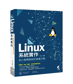 嵌入式Linux系統實作：初心者開發設計專業方略