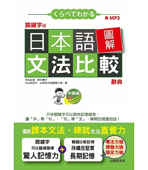 關鍵字版 日本語圖解文法比較辭典 中高級N2：讓文法規則也能變成直覺（25K+MP3）