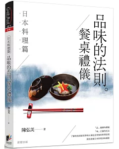 品味的法則 ‧ 餐桌禮儀：日本料理篇