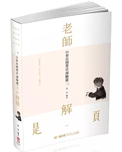 老師解題-中華民國憲法(測驗題)-2020高普特考.司法特考(保成)(三版)