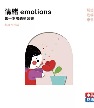 情緒emotions 第一本觸感學習書