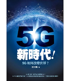 5G新時代！5G如何改變世界？