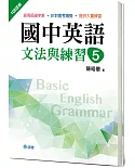 國中英語文法與練習 5 (新課綱版)