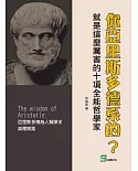 你亞里斯多德系的？就是這麼厲害的十項全能哲學家