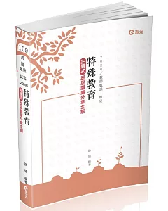 特殊教育：主題式歷屆題庫分章全解(教師甄試、教師資格考、研究所考試適用)