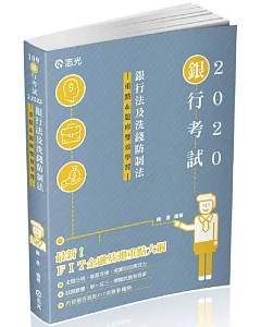 銀行法及洗錢防制法(重點&題庫、雙效學習)(銀行考試適用)