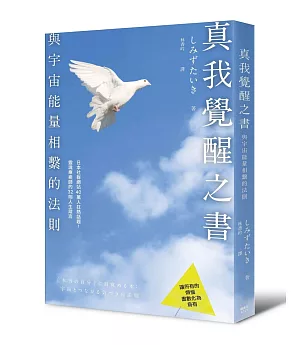 真我覺醒之書：與宇宙能量相繫的法則