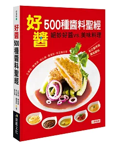 好醬！500種醬料聖經