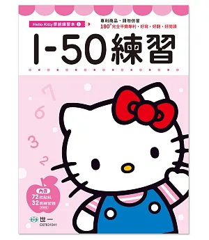 Hello Kitty 1-50練習本