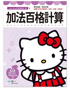 Hello Kitty加法百格計算練習本