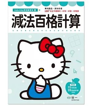 Hello Kitty減法百格計算練習本