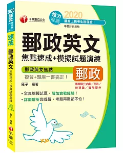 2020年〔焦點複習+題庫一書搞定〕郵政英文焦點速成+模擬試題演練〔專業職(二)內勤／營運職/職階晉升／升資〕〔獨家贈送線上學習測驗〕