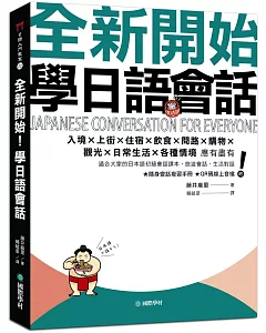 全新開始！學日語會話：適合大家的日本語初級會話課本，旅遊會話、生活對話應有盡有（附隨身會話複習手冊＋QR碼線上音檔）