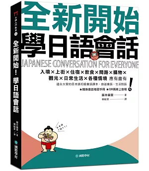 全新開始！學日語會話：適合大家的日本語初級會話課本，旅遊會話、生活對話應有盡有（附隨身會話複習手冊＋QR碼線上音檔）
