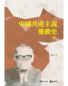 中國共產主義運動史(第十二冊〕