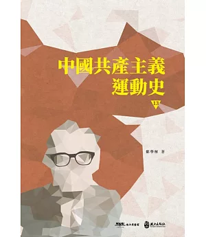 中國共產主義運動史(第十三冊〕