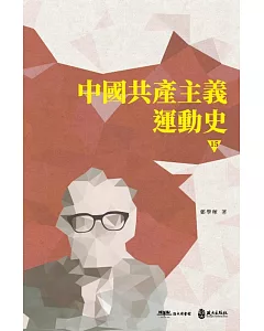 中國共產主義運動史(第十五冊〕