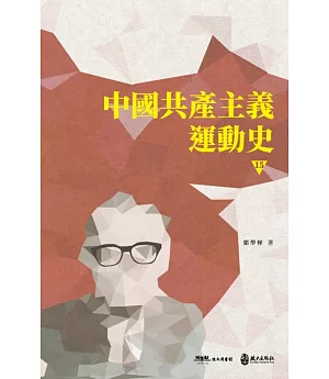 中國共產主義運動史(第十五冊〕