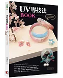 UV膠技法BOOK