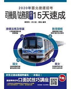 2020年臺北捷運［司機員／站務員］四合一15天速成（附讀書計畫表，一次上榜）（二版）
