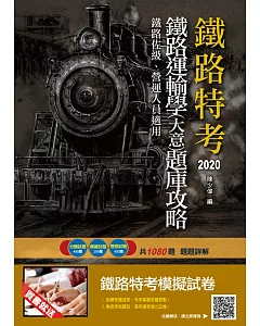 2020年鐵路運輸學(大意)題庫攻略(鐵路佐級、營運人員適用)(分類試題+模擬試題+歷屆試題共1080題，題題詳解)(二版)