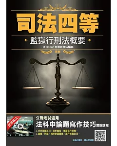 2020年監獄行刑法概要(依109年1月最新公布條文編寫)(司法四等適用)(贈法科申論題寫作技巧雲端課程)(三版)