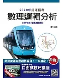 2020年數理邏輯分析(北捷/桃捷/中捷招考適用)(二版)