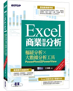 Excel商業智慧分析｜樞紐分析x大數據分析工具PowerPivot及PowerView (適用Office 365/2013/2016/2019)