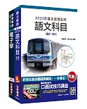 2020年臺北捷運[技術員](電子維修類)套書(台北捷運招考適用)