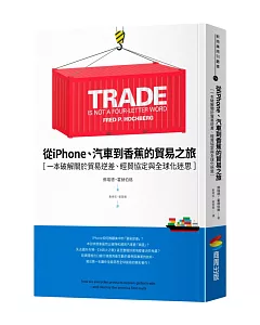 從iPhone、汽車到香蕉的貿易之旅：一本破解關於貿易逆差、經貿協定與全球化迷思