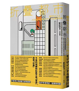 折疊都市：從日本的都市規劃實踐經驗，探尋人口減少時代的城市設計和人本生活