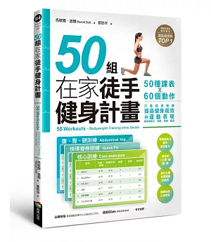50組在家徒手健身計畫——50種課表X60個動作，只要照表操課，提高健身成效與運動表現，居家練肌力，增肌．燃脂．塑身
