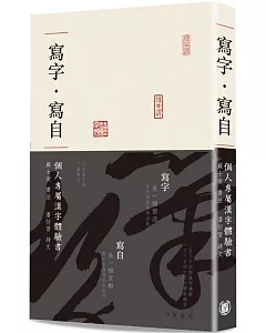 寫字·寫自：個人專屬漢字體驗書