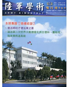 陸軍學術雙月刊569期(109.02)