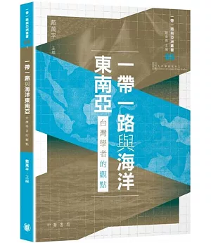 一帶一路與海洋東南亞：台灣學者的觀點
