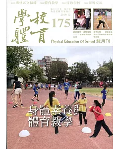 學校體育雙月刊175(2019/12)