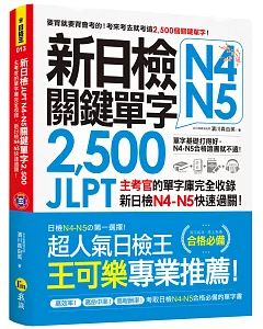 新日檢JLPT N4 N5關鍵單字2,500：主考官的單字庫完全收錄，新日檢N4 N5快速過關！（附1主考官一定會考的單字隨身冊＋1CD＋虛擬點讀筆APP）