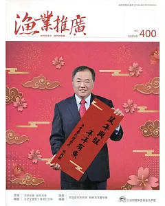 漁業推廣 400期(109/01)