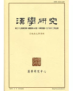 漢學研究季刊第37卷4期2019.12