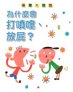 為什麼會打噴嚏、放屁？