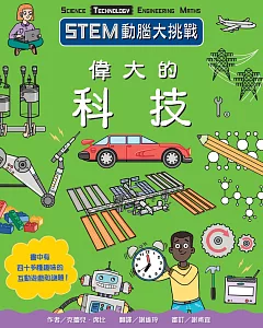 STEM動腦大挑戰： 偉大的科技