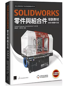 solidworks零件與組合件培訓教材