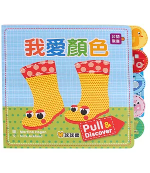 Pull&Discover：我愛顏色