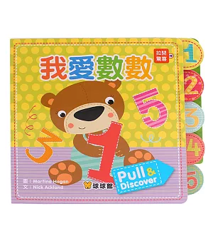 Pull＆Discover：我愛數數