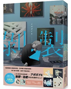 剝製：人生百態的剝製師アボガド6，致鬱×治癒的全彩畫集Vol.2！繁體中文版首刷獨家附贈「下一秒」雙層貼紙「治癒系」版本