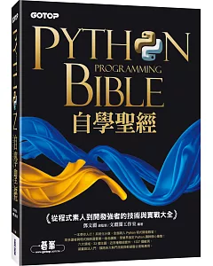 Python自學聖經：從程式素人到開發強者的技術與實戰大全！(附影音/範例程式)