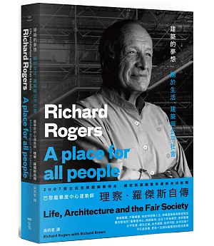 建築的夢想：龐畢度中心建築師理察‧羅傑斯自傳