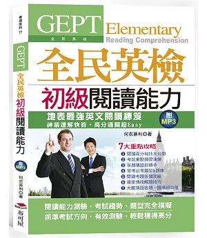 GEPT全民英檢初級閱讀能力；考試趨勢、題型全真模擬(附MP3)