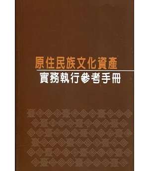 原住民族文化資產實務執行參考手冊