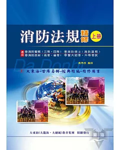 消防法規精修(上冊)